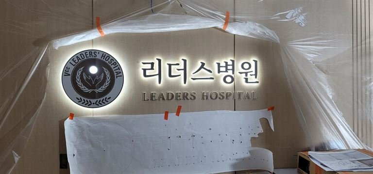 병원 로비 백라이트 로고 사인 시공 모습
