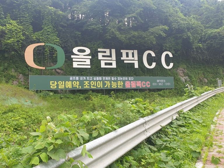 야산 절개지에 설치된 야외 대형 입체문자
