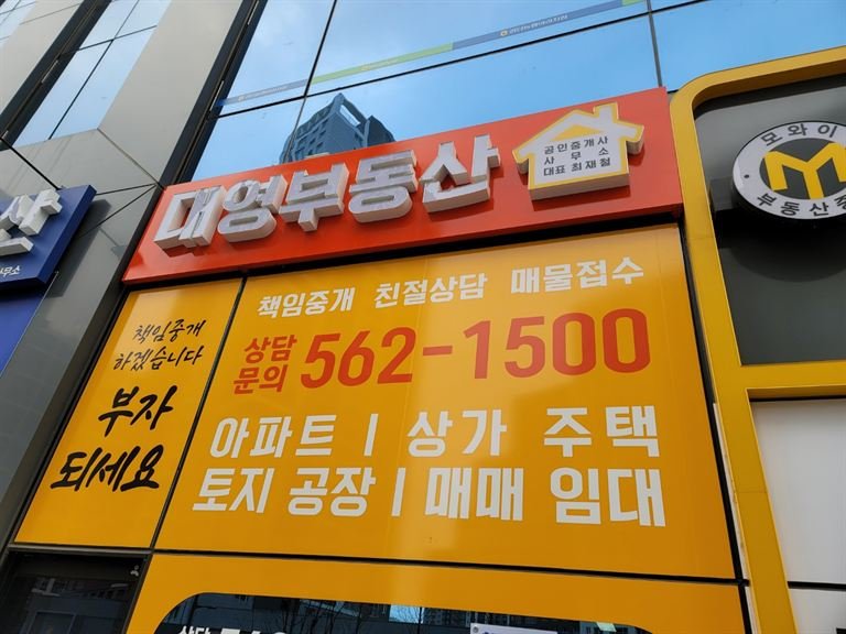 부동산 사무소 전면 채널간판과 유리 시트