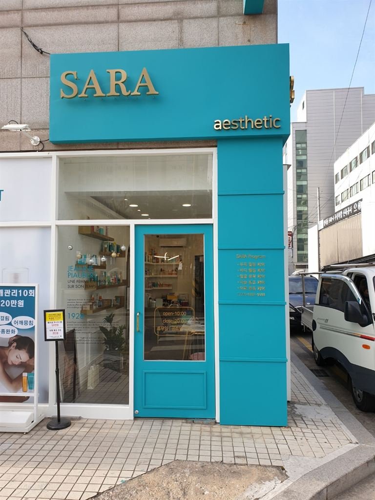 에스테틱 매장 전면의 골드 입체문자 사인